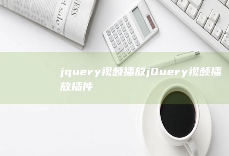 jquery视频播放jQuery视频播放插件