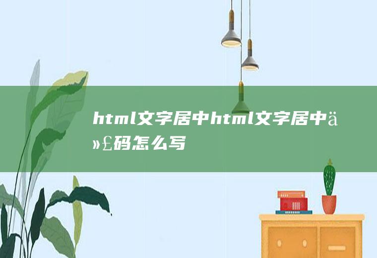 html文字居中html文字居中代码怎么写