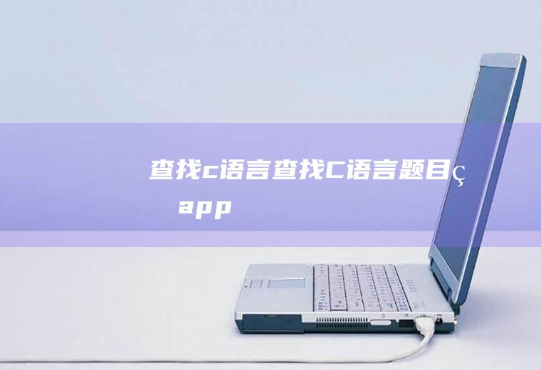 查找c语言查找C语言题目的app