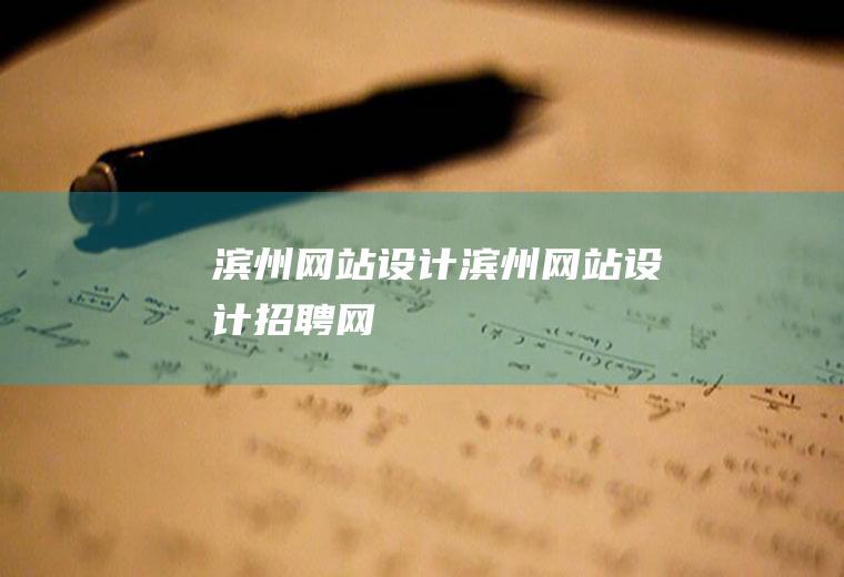 滨州网站设计滨州网站设计招聘网