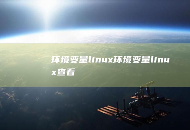 环境变量linux环境变量linux查看