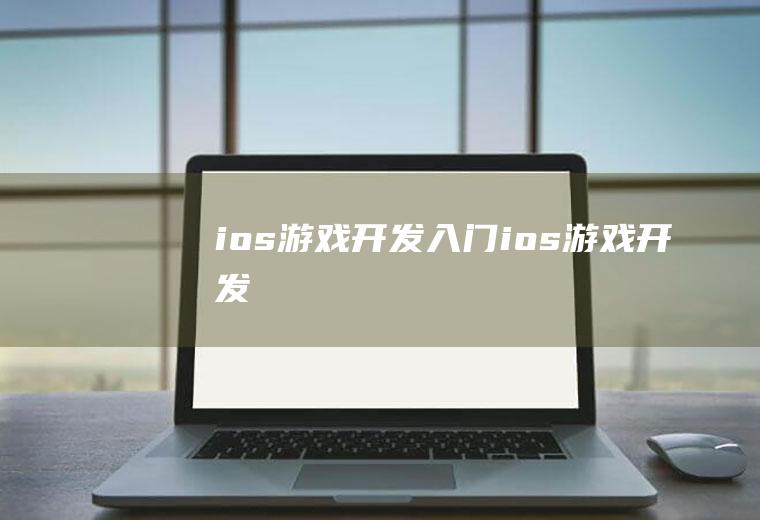 ios游戏开发入门ios游戏开发