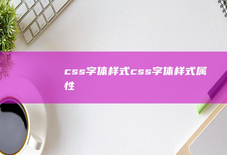 css字体样式css字体样式属性