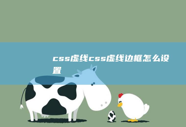 css虚线css虚线边框怎么设置