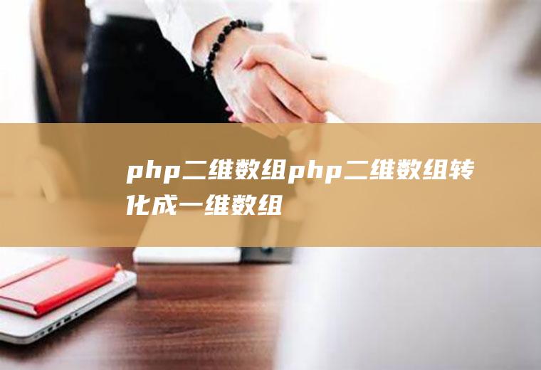 php二维数组php二维数组转化成一维数组