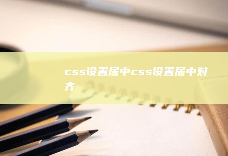 css设置居中css设置居中对齐