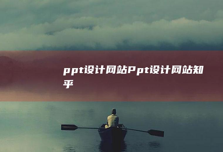 ppt设计网站Ppt设计网站知乎