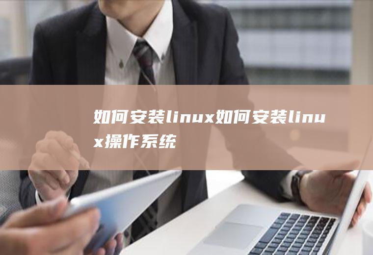 如何安装linux如何安装linux操作系统