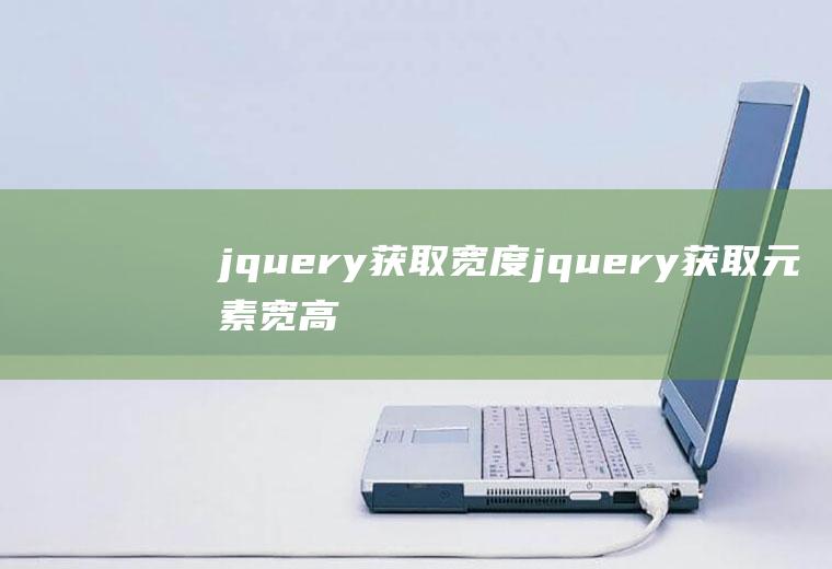 jquery获取宽度jquery获取元素宽高