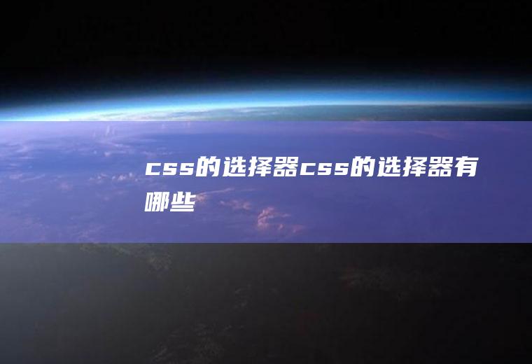 css的选择器css的选择器有哪些