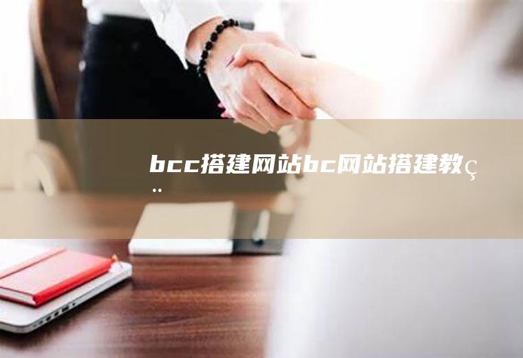 bcc搭建网站bc网站搭建教程