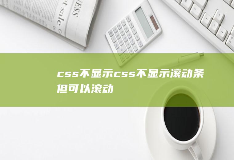 css不显示css不显示滚动条但可以滚动