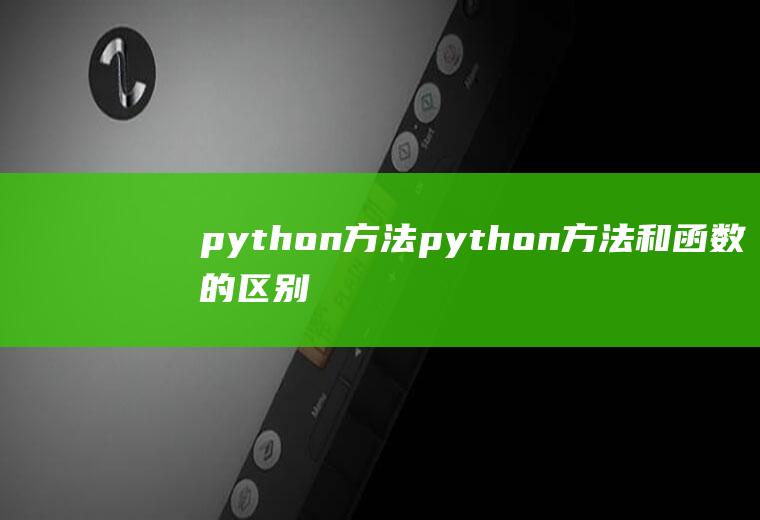 python方法python方法和函数的区别