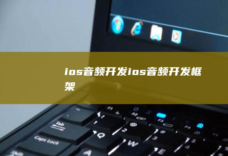 ios音频开发ios音频开发框架