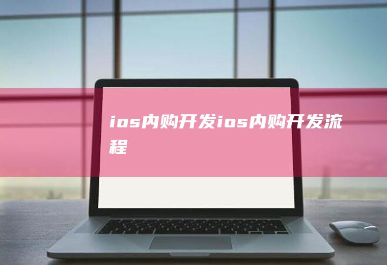 ios内购开发ios内购开发流程