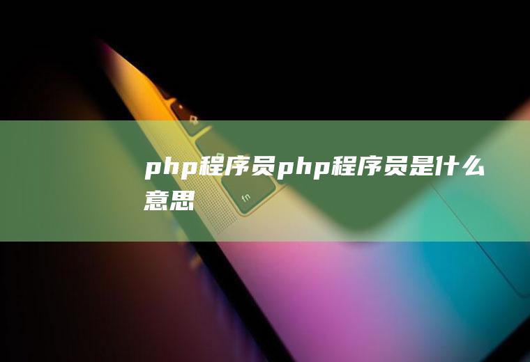 php程序员php程序员是什么意思