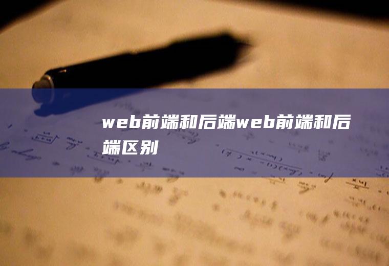 web前端和后端web前端和后端区别