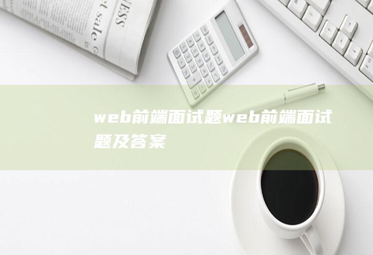 web前端面试题web前端面试题及答案