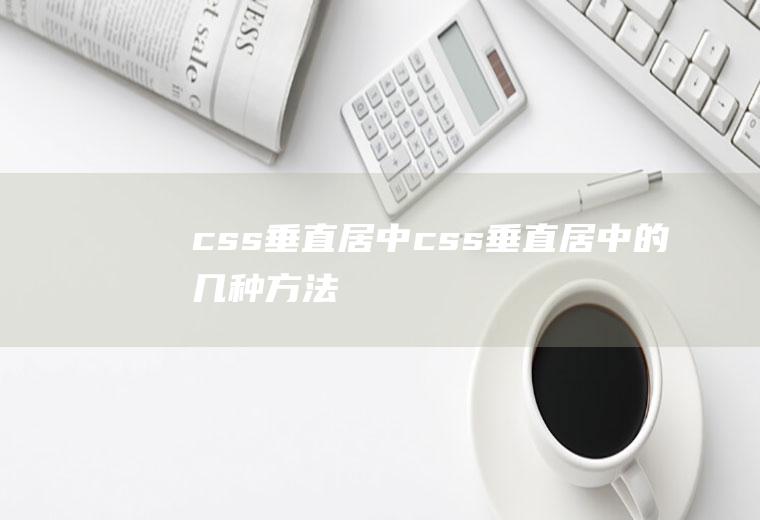 css垂直居中css垂直居中的几种方法