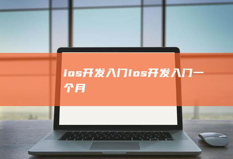 ios开发入门Ios开发入门一个月