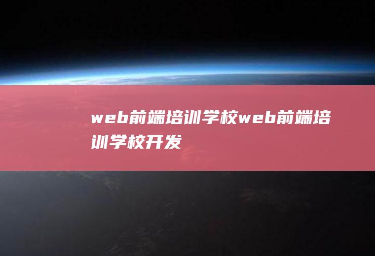 web前端培训学校web前端培训学校开发