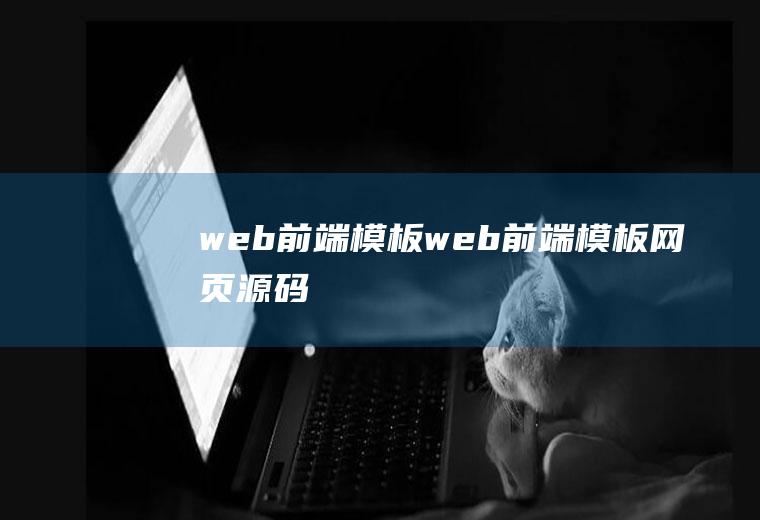 web前端模板web前端模板网页源码