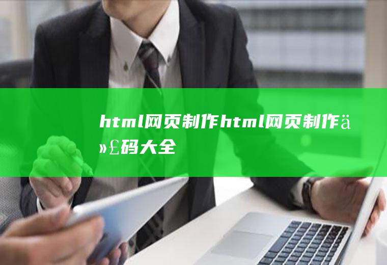 html网页制作html网页制作代码大全