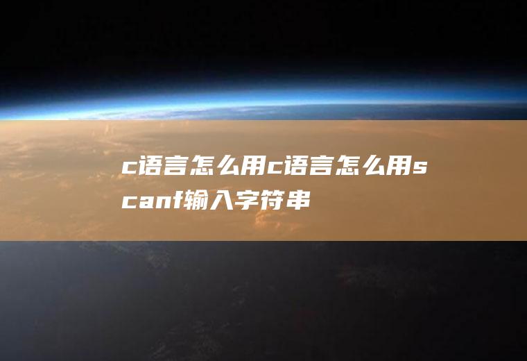 c语言怎么用c语言怎么用scanf输入字符串