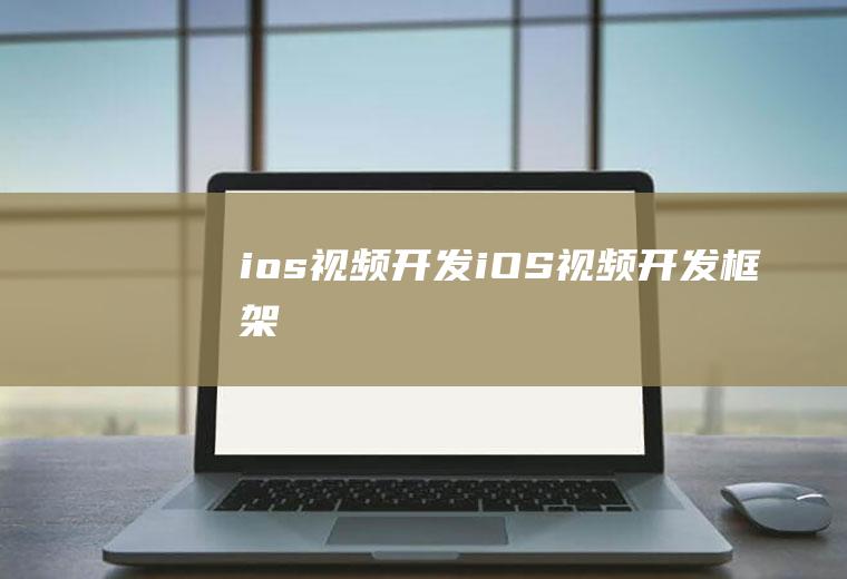 ios视频开发iOS视频开发框架