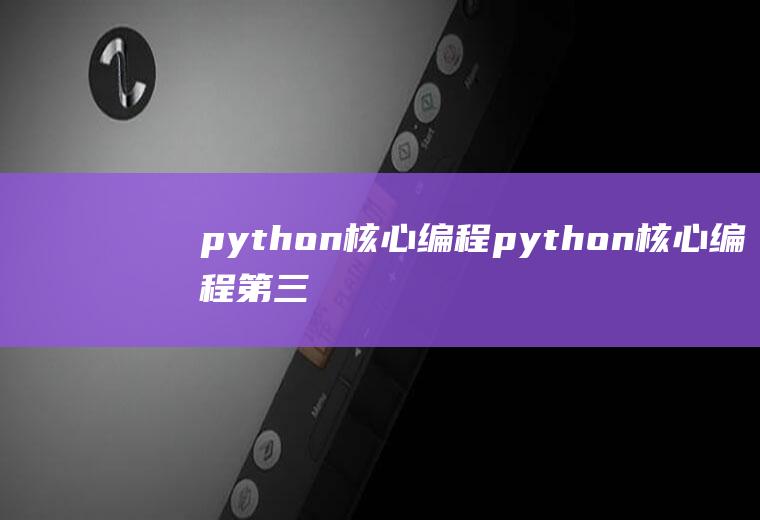 python核心编程python核心编程第三版pdf