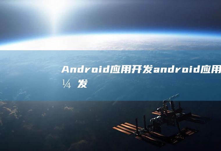 Android应用开发android应用开发用的最多的编程语言是