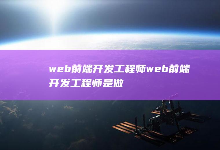 web前端开发工程师web前端开发工程师是做什么的