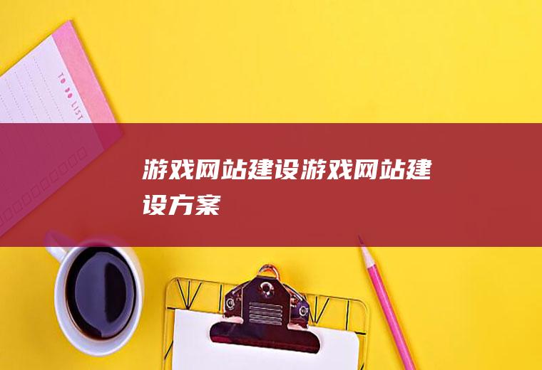 游戏网站建设游戏网站建设方案