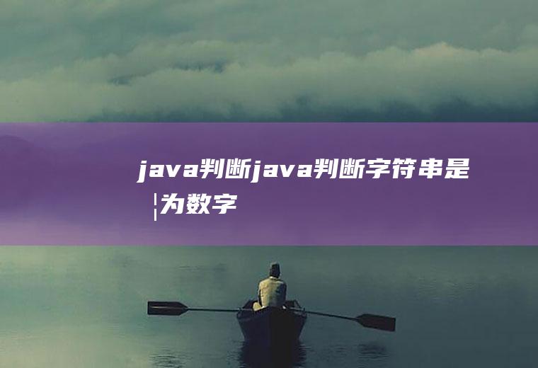 java判断java判断字符串是否为数字