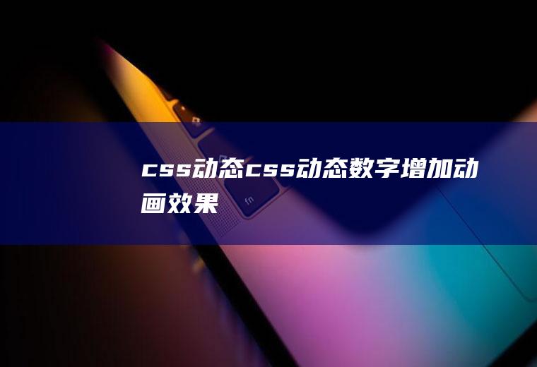 css动态css动态数字增加动画效果