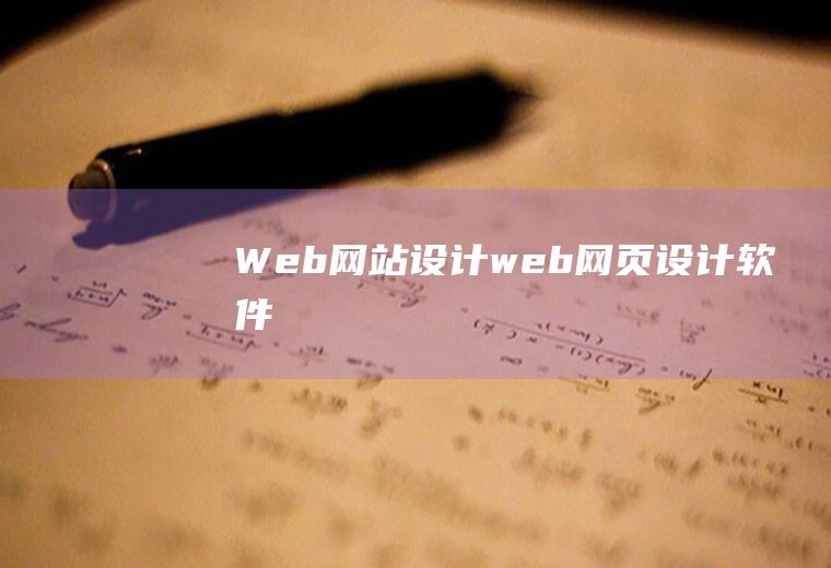 Web网站设计web网页设计软件