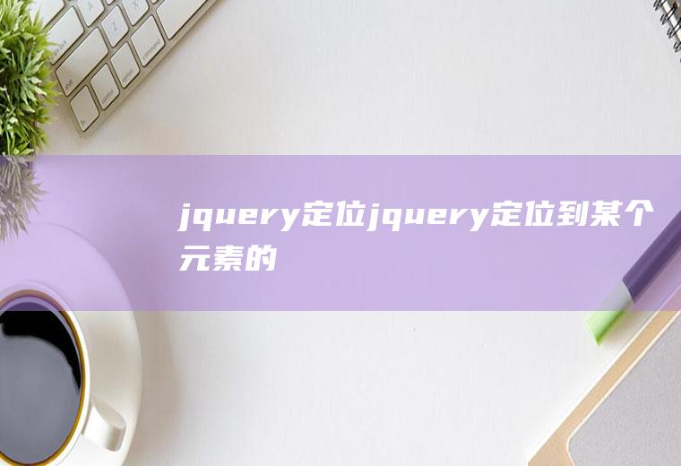 jquery定位jquery定位到某个元素的位置