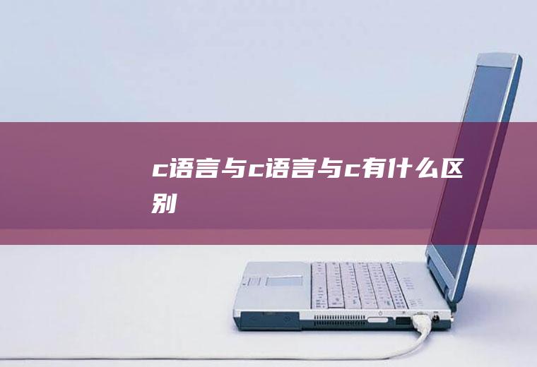 c语言与c语言与c++有什么区别