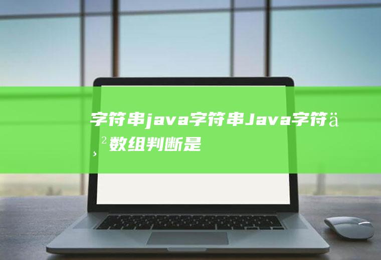 字符串java字符串Java字符串数组判断是否包含单词