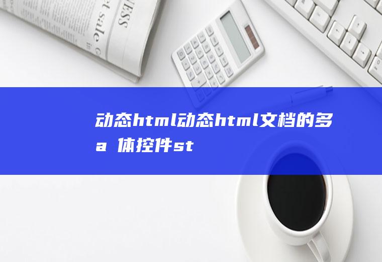 动态html动态html文档的多媒体控件structured