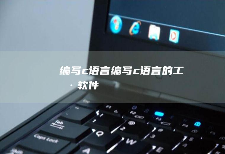 编写c语言编写c语言的工具软件