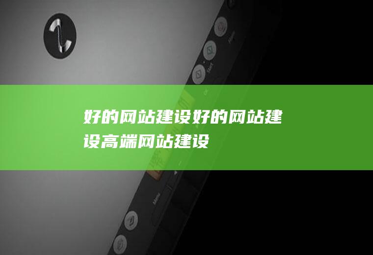 好的网站建设好的网站建设高端网站建设