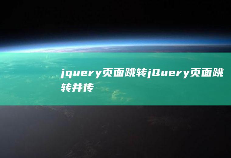 jquery页面跳转jQuery页面跳转并传值