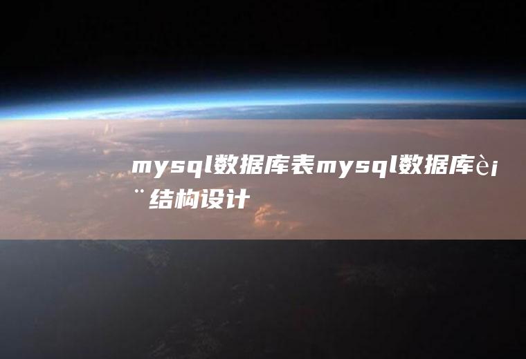 mysql数据库表mysql数据库表结构设计