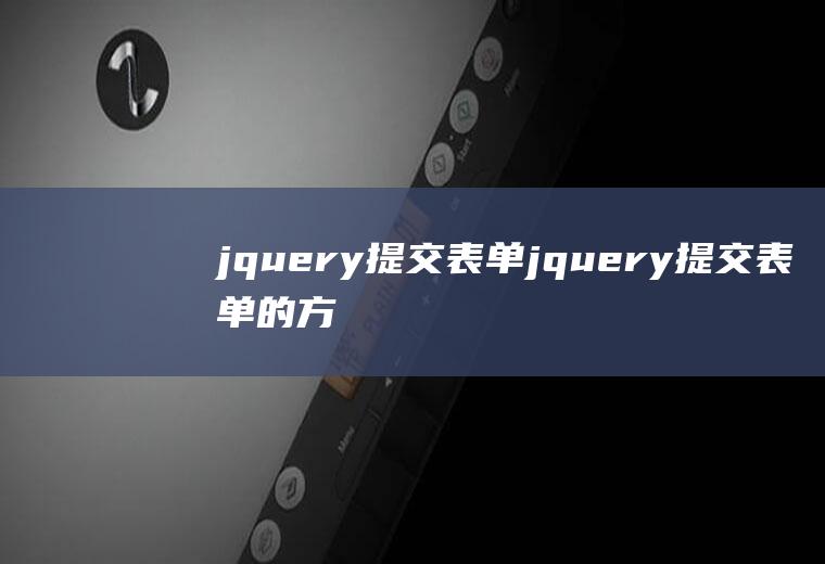 jquery提交表单jquery提交表单的方式