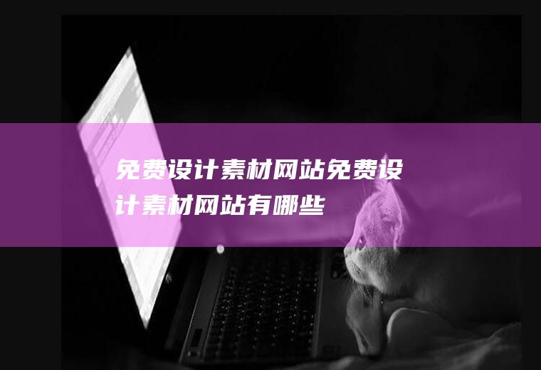 免费设计素材网站免费设计素材网站有哪些