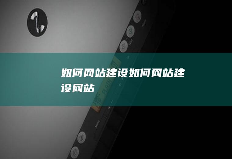 如何网站建设如何网站建设网站