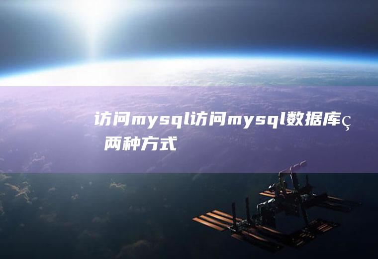 访问mysql访问mysql数据库的两种方式