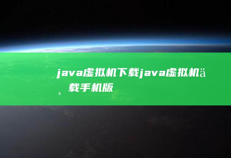 java虚拟机下载java虚拟机下载手机版