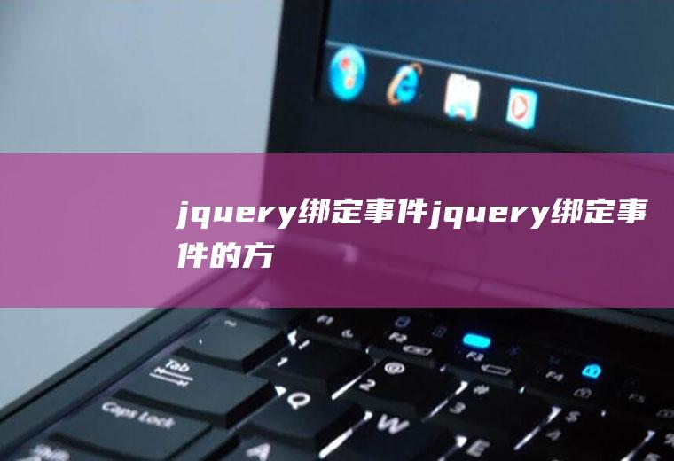 jquery绑定事件jquery绑定事件的方法